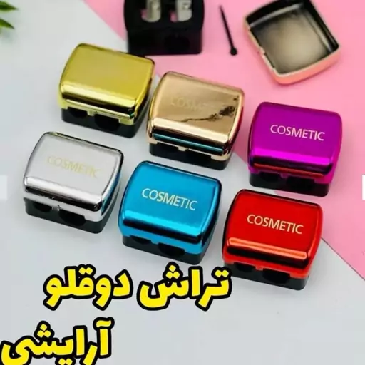 تراش دوقلو آرایشی کازمتیک COSMETIC 