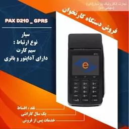 دستگاه کارتخوان پکس سیار مدل D210 GPRS .