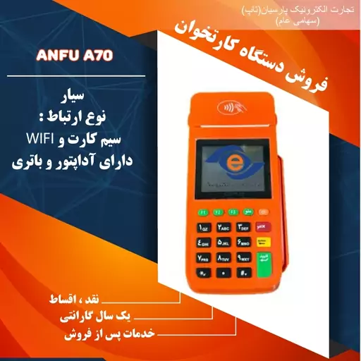 دستگاه کارتخوان سیار آنفو مدل A70 .