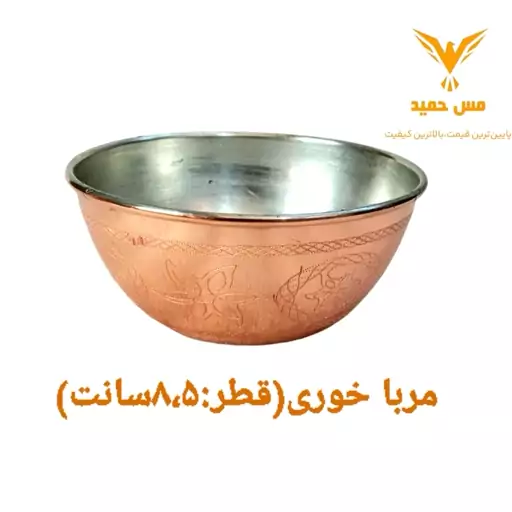 کاسه مسی(پیاله)مربا خوری طرحدار با کیفیت بالا نانو شده زنجان