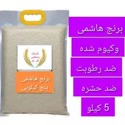 برنج هاشمی درجه یک وکیوم شده بسته بندی 5کیلویی مناسب برای نگهداری طولانی مدت 