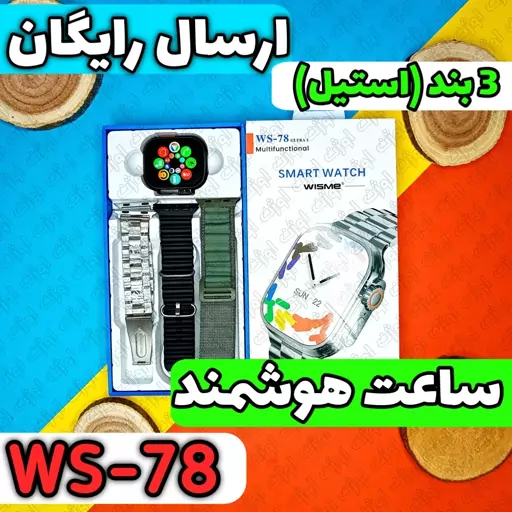 ساعت هوشمند WS-78 ULTRA (سه بند + استیل)