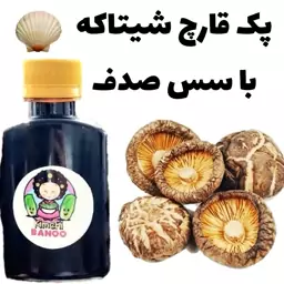 پک قارچ شیتاکه با سس صدف