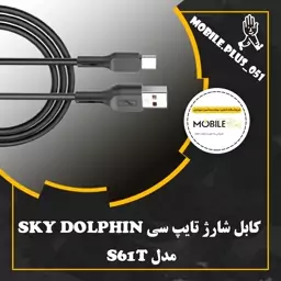 کابل تبدیل USB به USB-C اسکای دلفین مدل S61T طول 1 متر