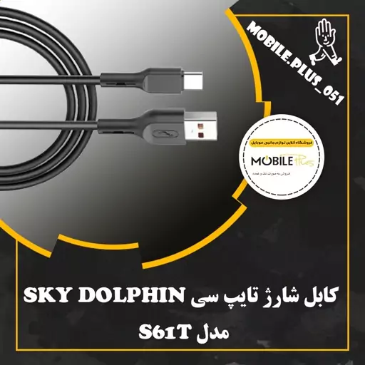 کابل تبدیل USB به USB-C اسکای دلفین مدل S61T طول 1 متر