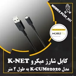 کابل تبدیل USB به microUSB کِی نت مدل K-CUM02020 طول 2 متر