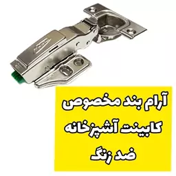 لولا آرام بند استارلیت مدل کلیپس دار مخصوص کابینت آشپزخانه با ویژگی ضد زنگ و بدون صدا 