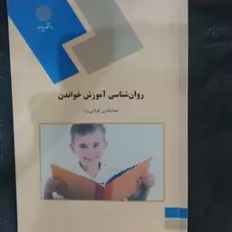 کتاب روان شناسی آموزش خواندن