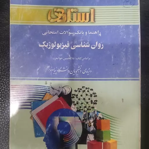 کتاب راهنمای استادی روانشناسی فیزیولوژیک