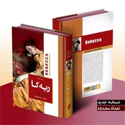 کتاب ربه کا اثر دافنه دوموریه جلد سخت گالینگور لبه رنگی انتشارات آتیسا 