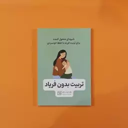 کتاب تربیت بدون فریاد(هال ادوارد رانکل) (انتشارات آثارنور)