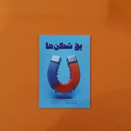 کتاب یخ شکن ها (تام شرایتر) (انتشارات آراستگان)