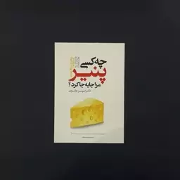 کتاب چه کسی پنیر مرا جابه جا کرد(اسپنسر جانسون)(انتشارات نگاه آشنا)