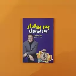 کتاب پدر پولدار پدر بی پول(رابرت کیوساکی)(انتشارات آراستگان)