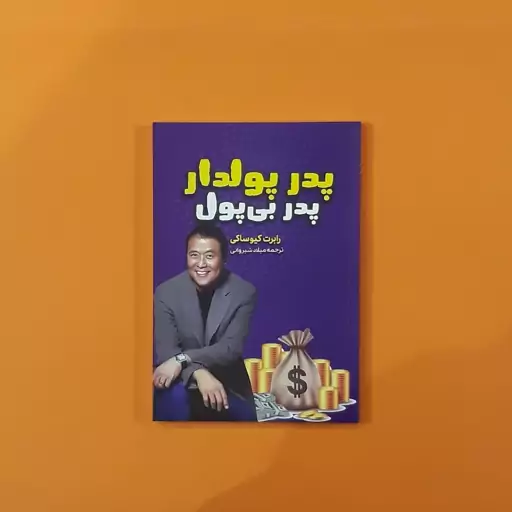 کتاب پدر پولدار پدر بی پول(رابرت کیوساکی)(انتشارات آراستگان)