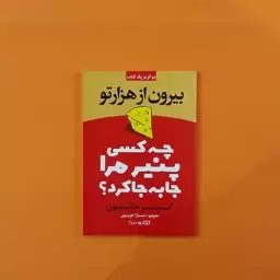 کتاب چه کسی پنیر مرا جابه جا کرد(اسپنسر جانسون)(انتشارات یوشیتا)