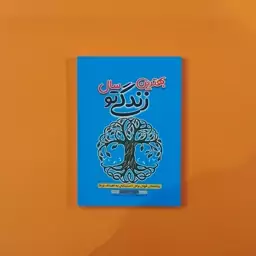 کتاب بهترین سال زندگی تو (دارن هاردی)(انتشارات آراستگان)