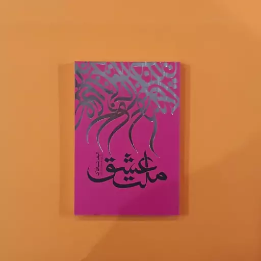 کتاب ملت عشق (الیف شافاک) (انتشارات نگاه آشنا)