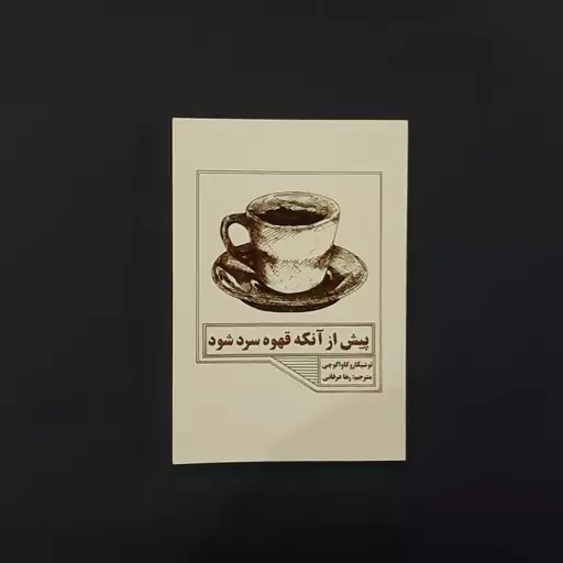 کتاب پیش از آنکه قهوه سرد شود(توشیکازو کاواگوچی)(انتشارات مجله)