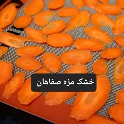 هویج خشک 100 گرمی خشک مزه صفاهان 