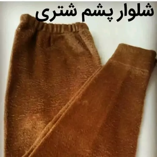 شلوار پشم شتری زنانه و مردانه،ضخیم و تو کرکی با کیفیت عالی. گرم و طبی در سه رنگ شتری طوسی و مشکی