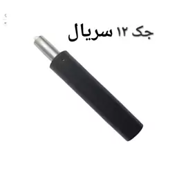 جک صندلی سایز12( ارسال به عهده مشتریه)