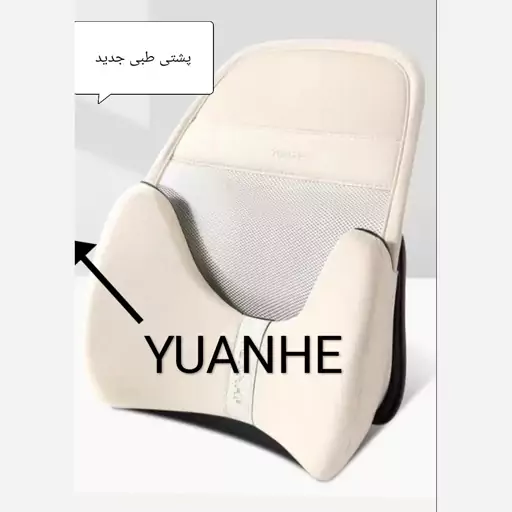 پشتی طبی جدید دوتیکه YUANHE