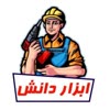 ابزار آلات دانش