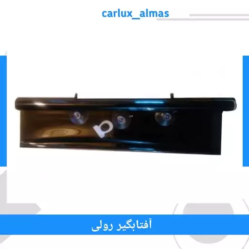 پرده دودی شیشه جلو ، آفتابگیر رولی