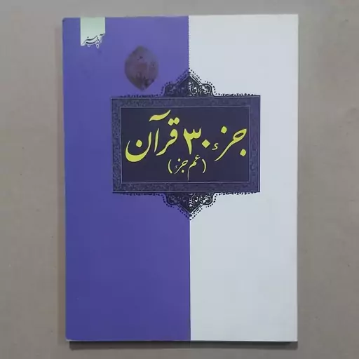 جزء 30 قرآن کریم . جزء سم ام قرآن کریم . جزء سی قرآن کرم