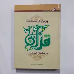 کتاب پرتویی از حکمت قرآن در گفتار لقمان . لقمان در قرآن . کلمات قصار