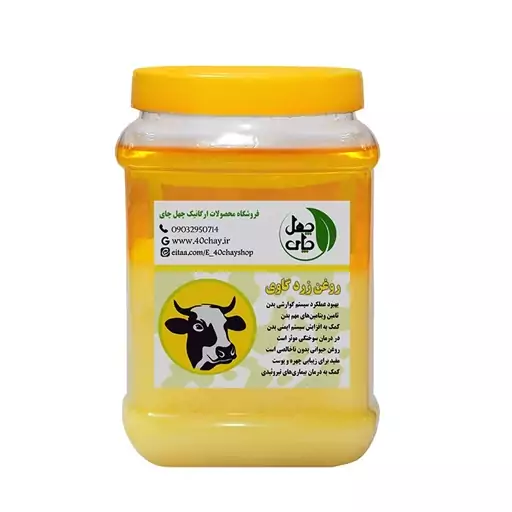 روغن زرد گاوی چهل چای خالص و با کیفیت با عطر طبیعی بدون اسانس