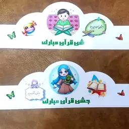 پک 5 عددی تاج جشن قرآن یا جشن آب یا جشن هزار یا جشن اسم و... با طرح مد نظر