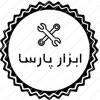 ابزار پارسا.سید