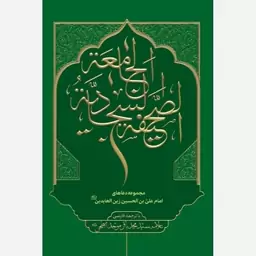 کتاب صحیفه سجادیه جامعه با ترجمه کامل فارسی 