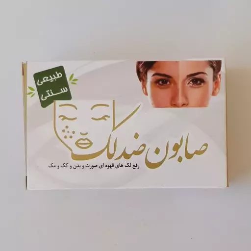 صابون ضدلک موسسه پژوهشی طبی بازرگانی سیمرغ ( کمک به رفع لک، لایه بردار، شفاف کننده، کک و مک)