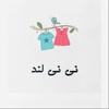 مزون بی بی لند