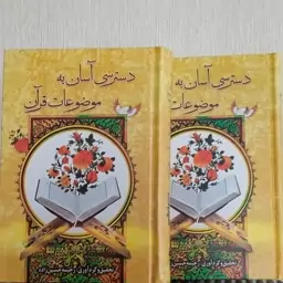 دسترسی آسان به موضوعات قرآن ،کتاب کاربردی، 632صفحه ، کامل و جامع