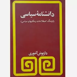 کتاب دانشنامه سیاسی (فرهنگ اصطلاحات و مکتبهای سیاسی)