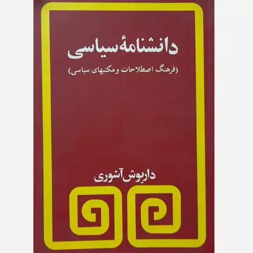 کتاب دانشنامه سیاسی (فرهنگ اصطلاحات و مکتبهای سیاسی)