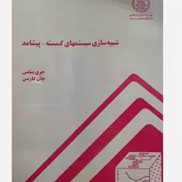 کتاب شبیه سازی سیستمهای گسسته-پیشامد