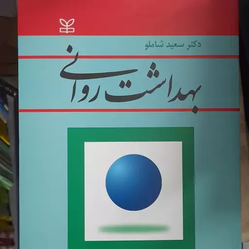 کتاب بهداشت روانی-سعید شاملو-انتشارات رشد