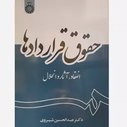 کتاب حقوق قراردادها انعقاد،آثار و انحلال-عبدالحسین شیروی