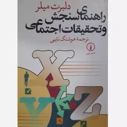 کتاب راهنمای سنجش و تحقیقات اجتماعی