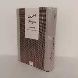 آخرین سفر شاه