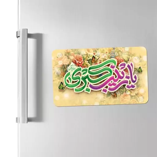 مگنت یخچالی طرح  یا زینب کبری کد 264