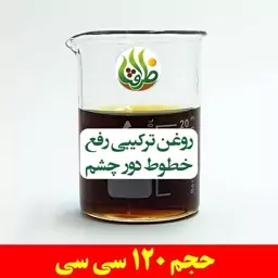 روغن ترکیبی رفع خطوط دور چشم ظرافت 120 سی سی