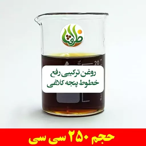 روغن ترکیبی رفع خطوط پنجه کلاغی ظرافت 250 سی سی