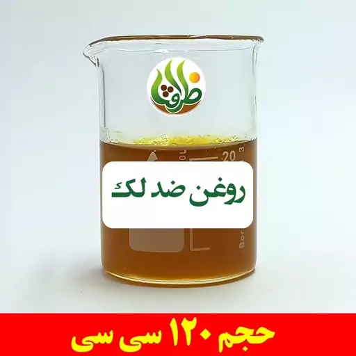 روغن ضد لک ظرافت 120 سی سی