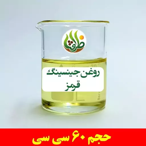 روغن جینسینگ قرمز ظرافت 60 سی سی